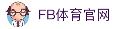 FB体育-官方认证的FB SPORTS中国区网站